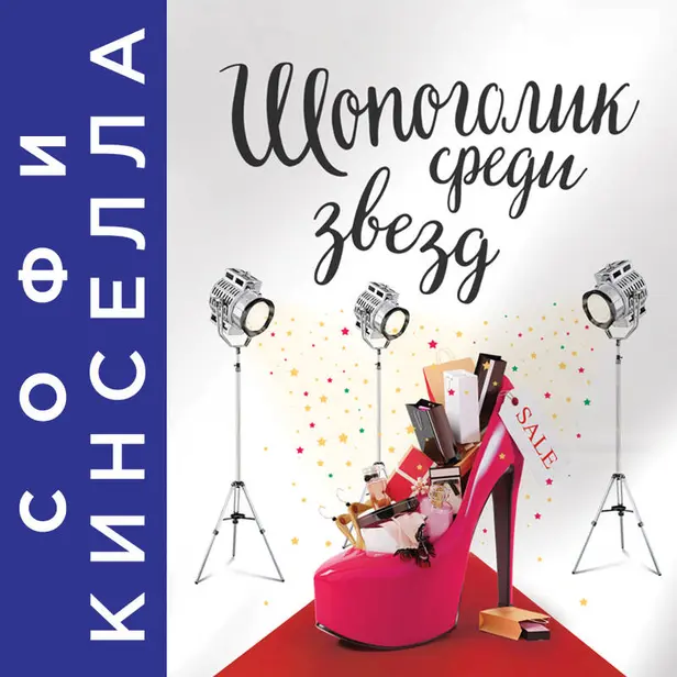 Шопоголик среди звезд. Обложка