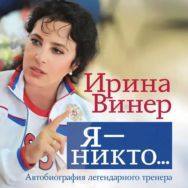 Я – никто. Автобиография легендарного тренера. Обложка