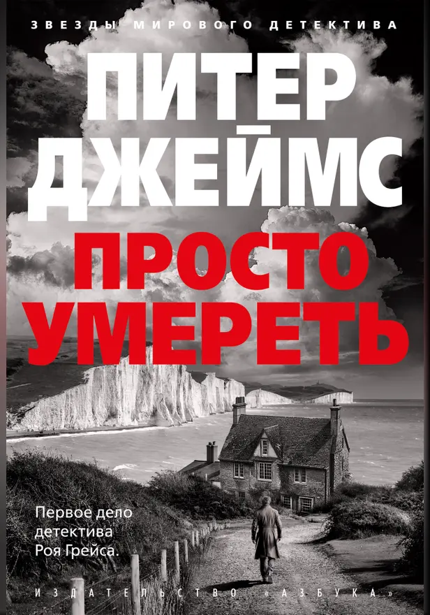 Просто умереть. Обложка