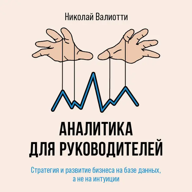 Аналитика для руководителей. Стратегия и развитие бизнеса на базе данных, а не на интуиции. Обложка