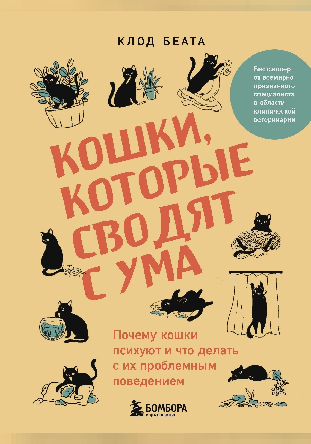 Кошки, которые сводят с ума. Почему кошки психуют и что делать с их проблемным поведением. Обложка