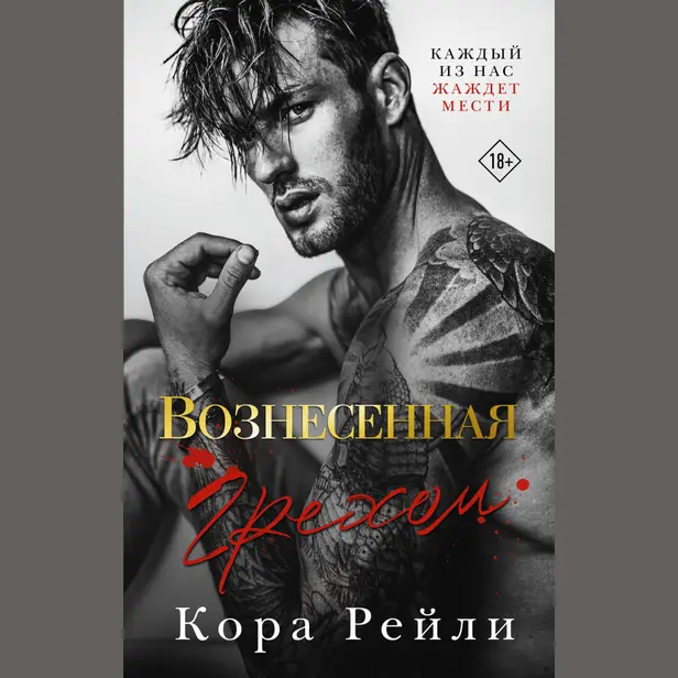 Вознесенная грехом. Обложка