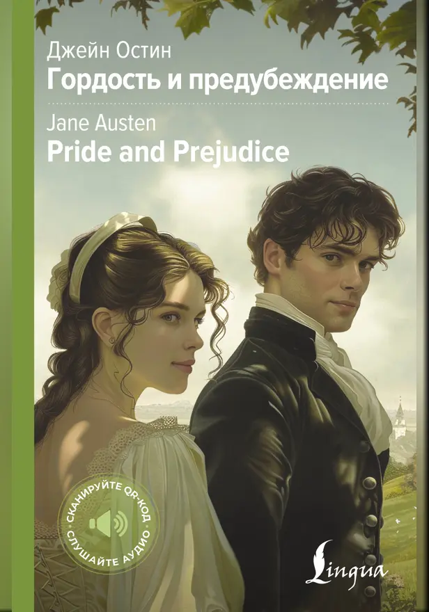 Гордость и предубеждение = Pride and Prejudice. Обложка