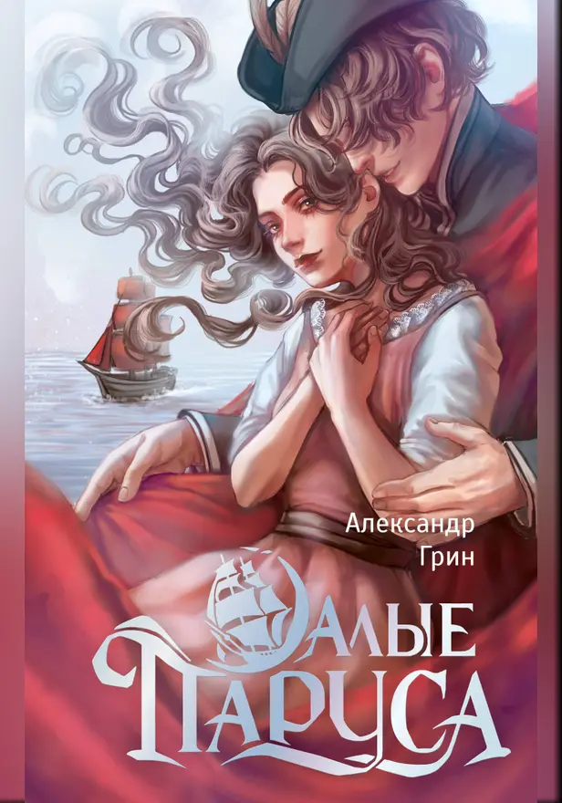 Алые паруса. Обложка