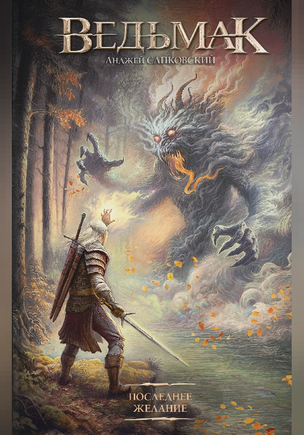 Последнее желание. Обложка