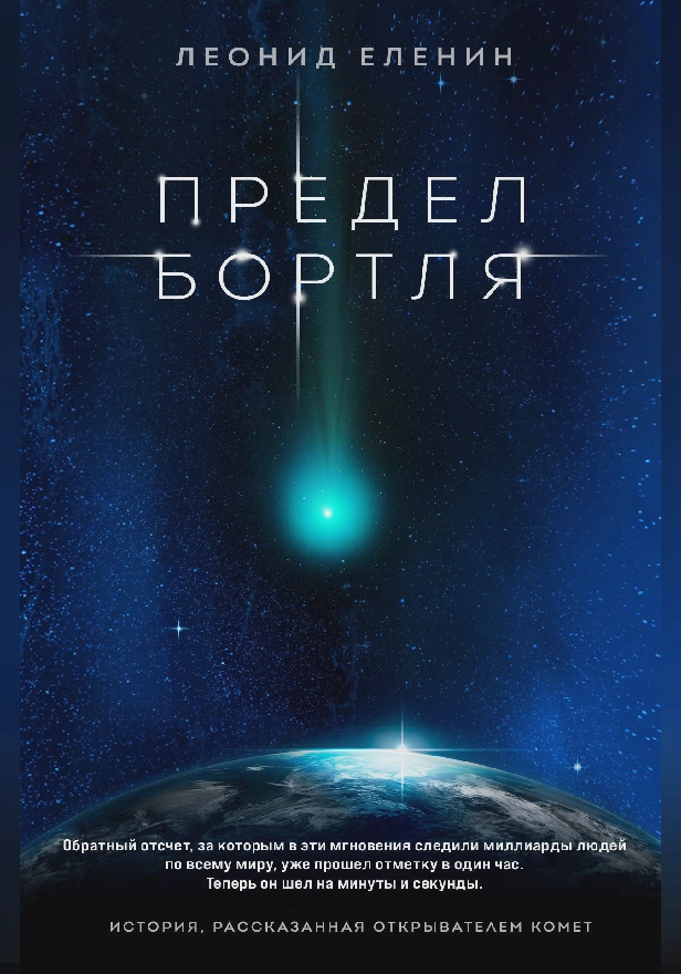 Предел Бортля. Обложка