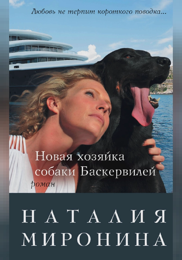 Новая хозяйка собаки Баскервилей. Обложка