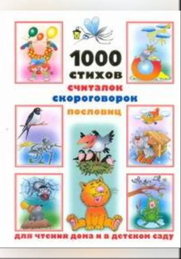 1000 стихов, считалок, скороговорок, пословиц для чтения дома и в детском саду. Обложка