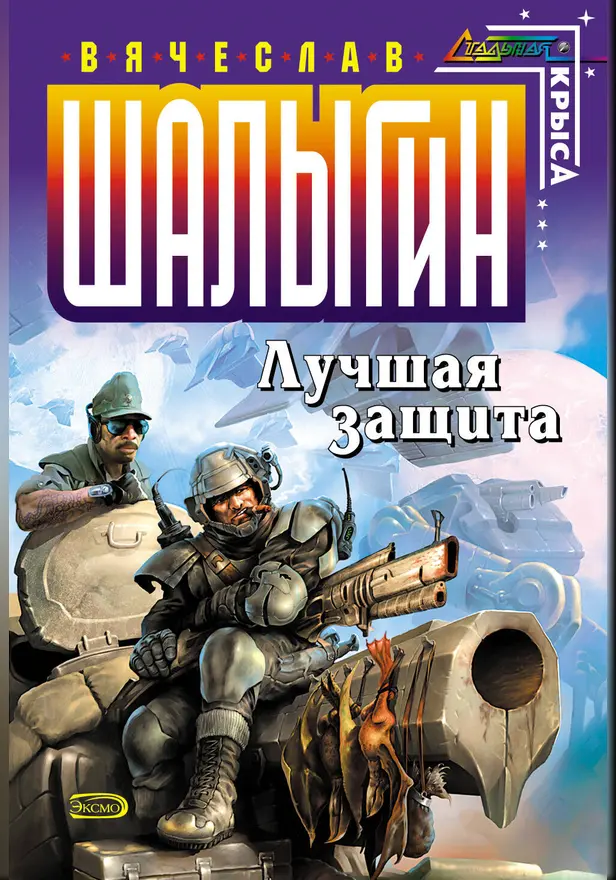 Лучшая защита. Обложка