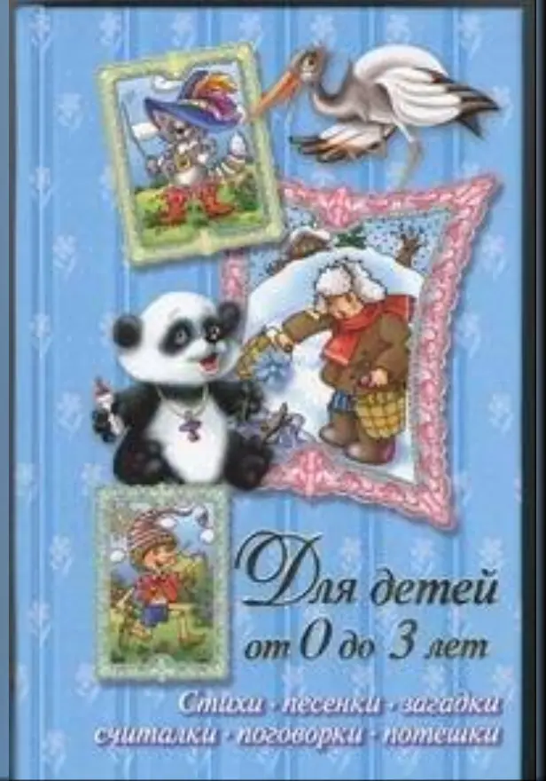 Стихи, песенки, загадки, считалки, поговорки, потешки. Для детей от 0 до 3 лет. Обложка