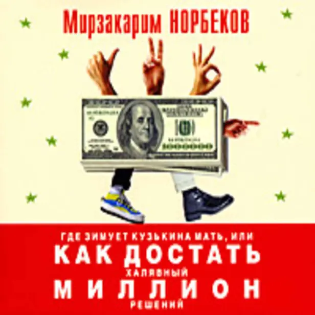 Где зимует кузькина мать, или Как достать халявный миллион решений. Обложка