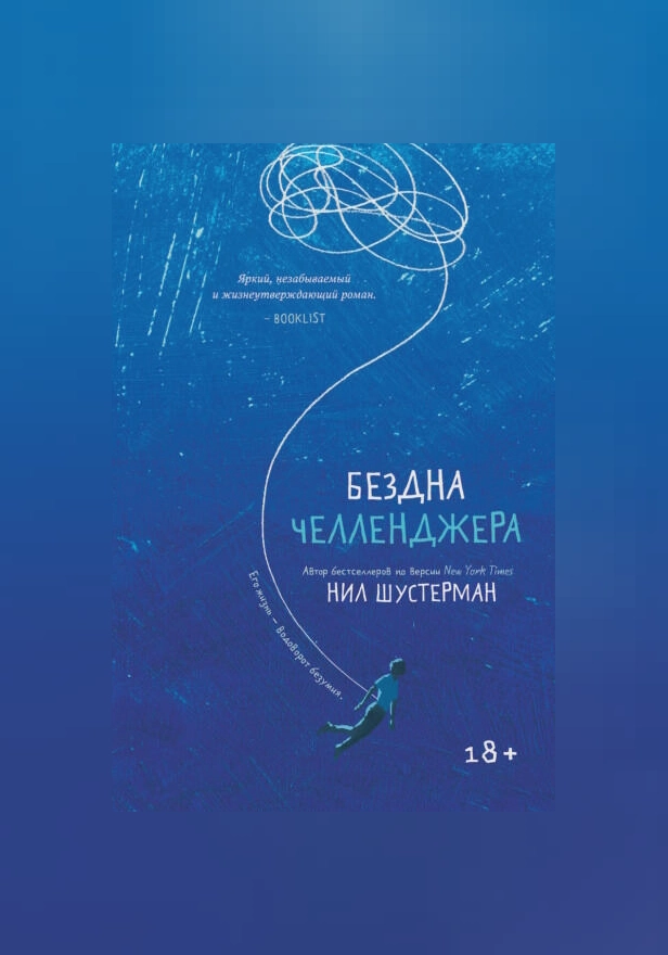 Бездна Челленджера. Обложка