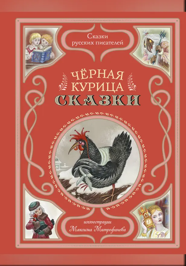 Черная курица. Сказки. Обложка