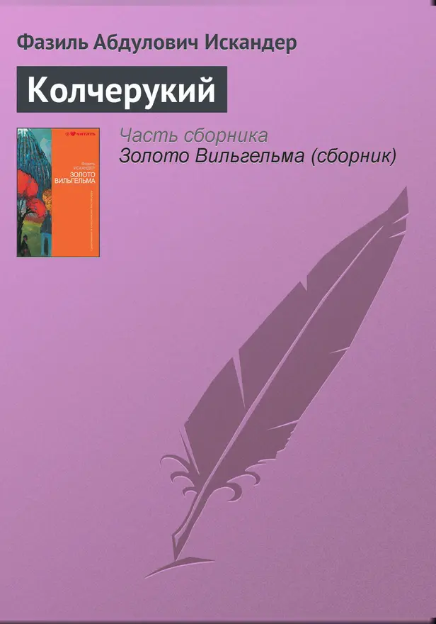 Колчерукий. Обложка