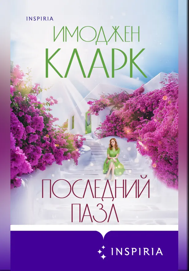 Последний пазл. Обложка