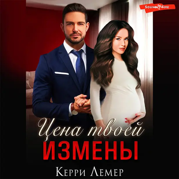 Цена твоей измены. Обложка