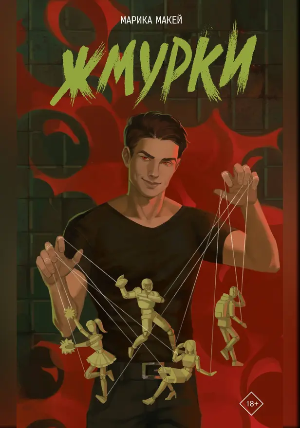 Жмурки. Обложка