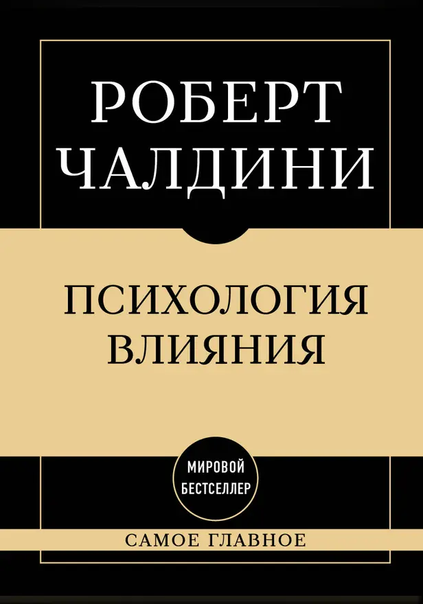Самое главное. Психология влияния. Обложка