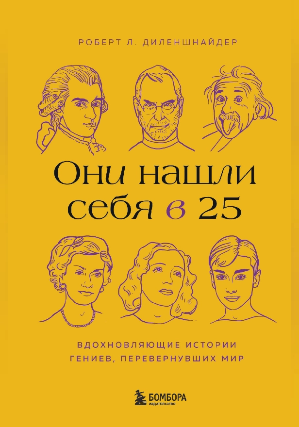 Они нашли себя в 25. Вдохновляющие истории гениев, перевернувших мир. Обложка