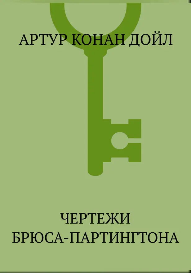 Собрание повестей и рассказов о Шерлоке Холмсе в одном томе. Обложка
