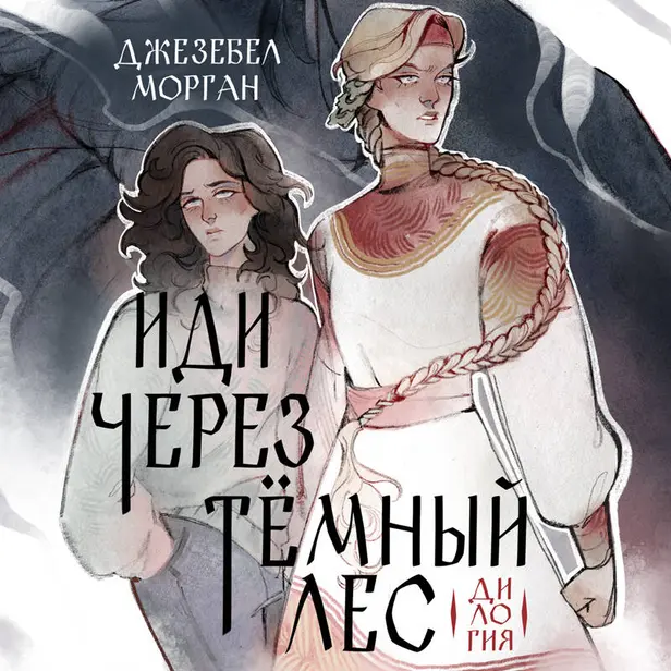 Иди через темный лес. Дилогия. Обложка
