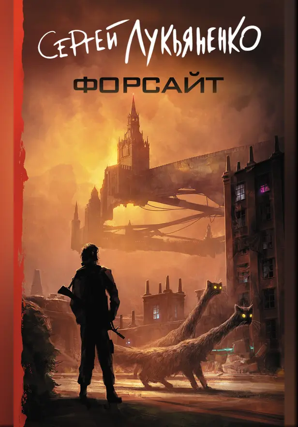 Форсайт. Обложка
