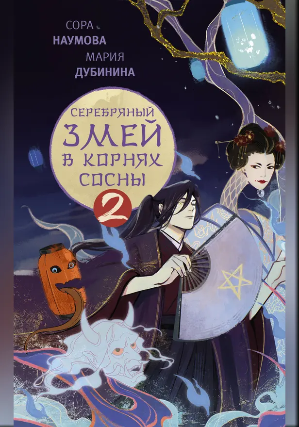 Серебряный змей в корнях сосны - 2. Обложка