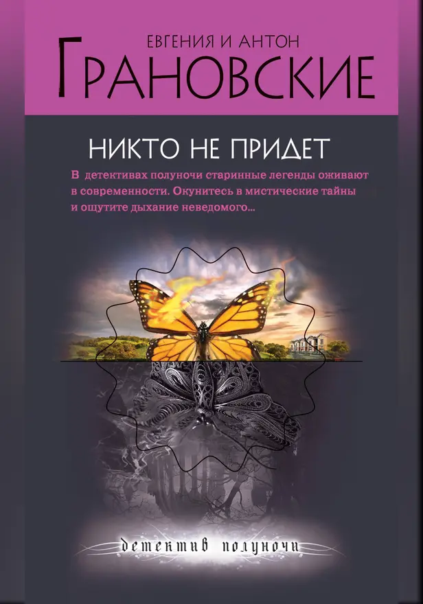 Никто не придет. Обложка