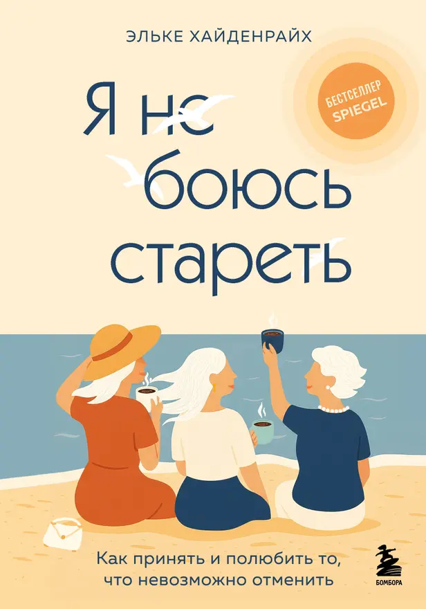 Я не боюсь стареть. Как принять и полюбить то, что невозможно отменить. Обложка
