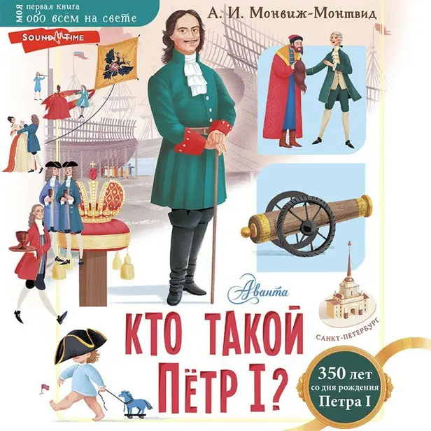 Кто такой Пётр I?. Обложка