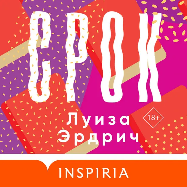 Срок. Обложка