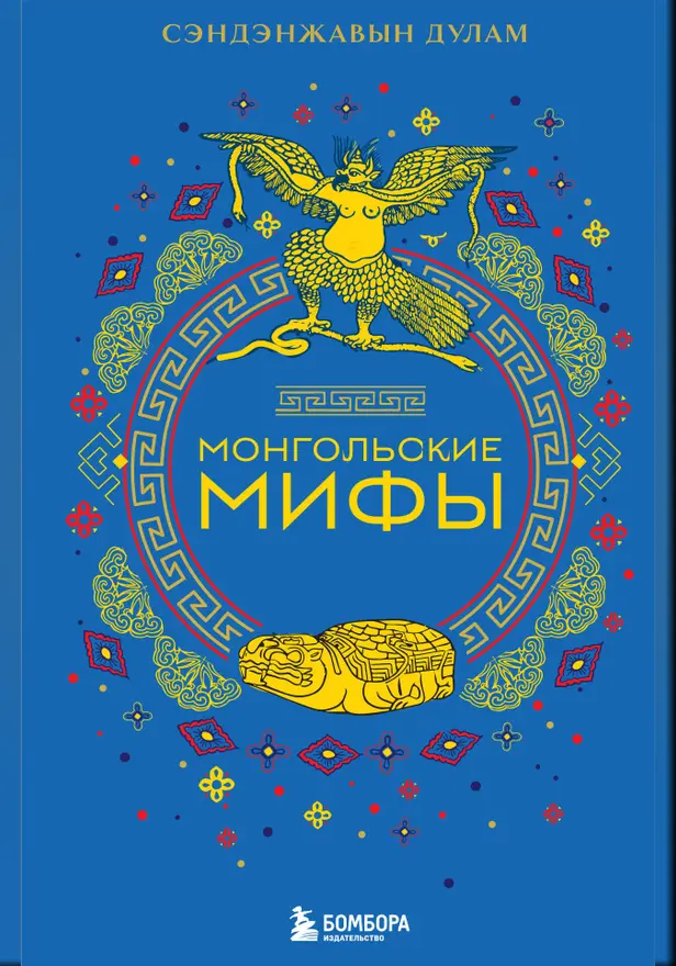 Монгольские мифы. Обложка