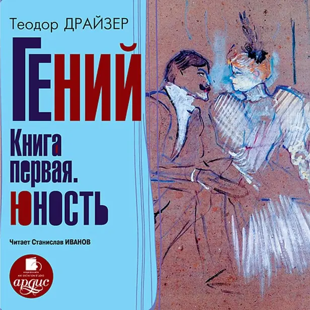 Гений. Книга первая. Юность. Обложка