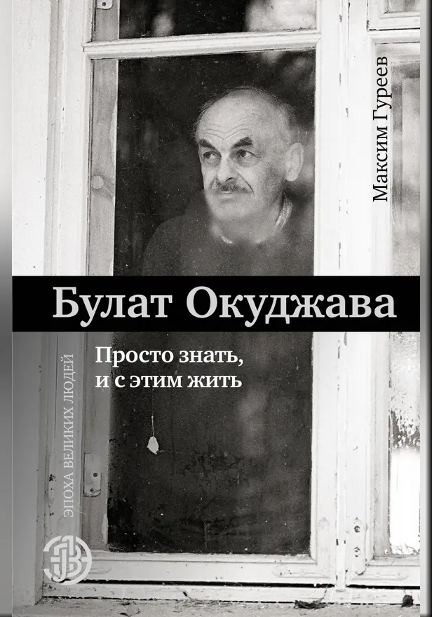 Булат Окуджава. Просто знать, и с этим жить. Обложка
