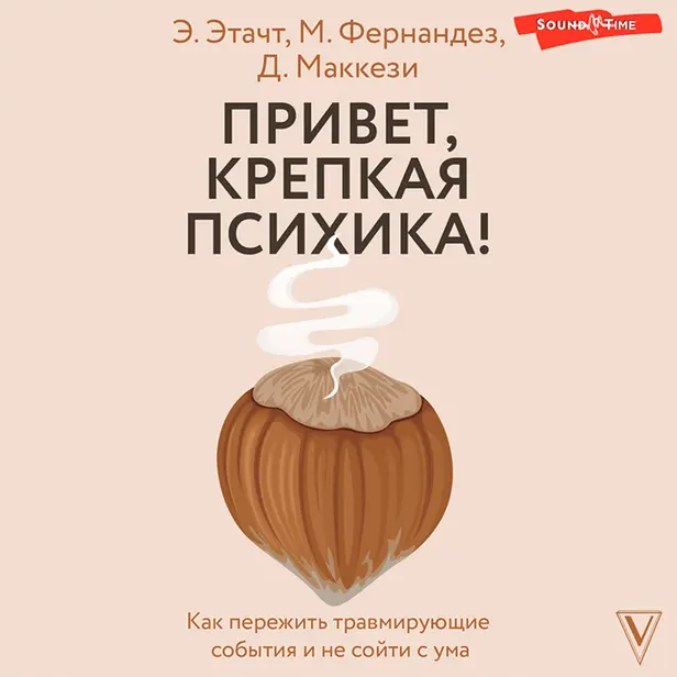 Привет, крепкая психика! Как пережить травмирующие события и не сойти с ума. Обложка