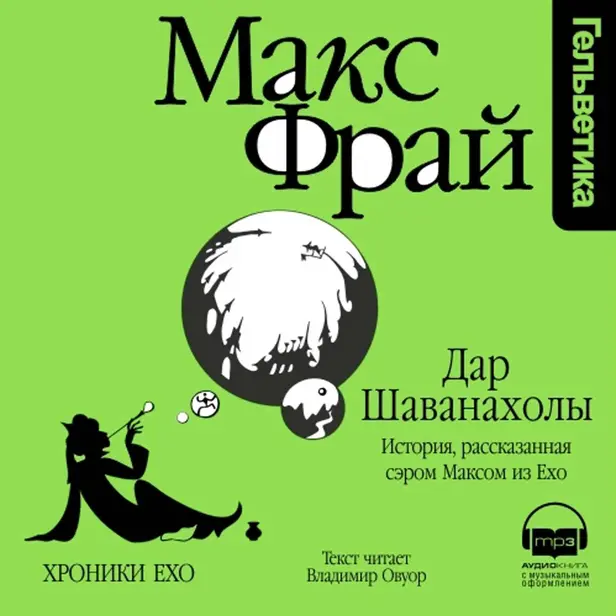Дар Шаванахолы. История, рассказанная сэром Максом из Ехо. Обложка