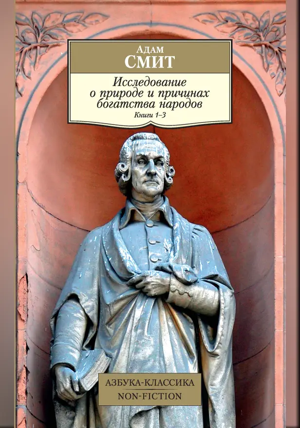Исследование о природе и причинах богатства народов. Кн. 1–3. Обложка