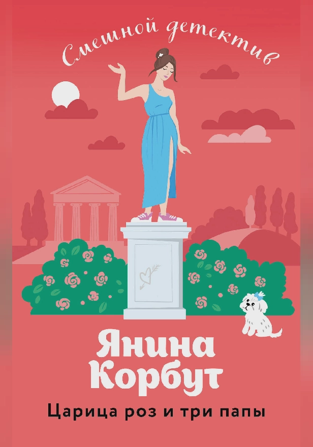 Царица роз и три папы. Обложка