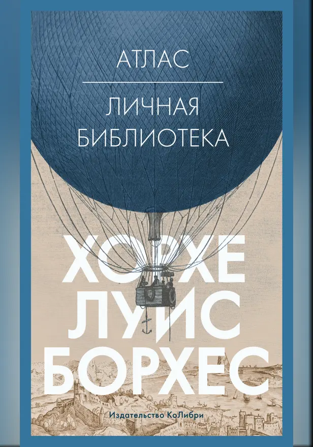 Атлас. Личная библиотека. Обложка