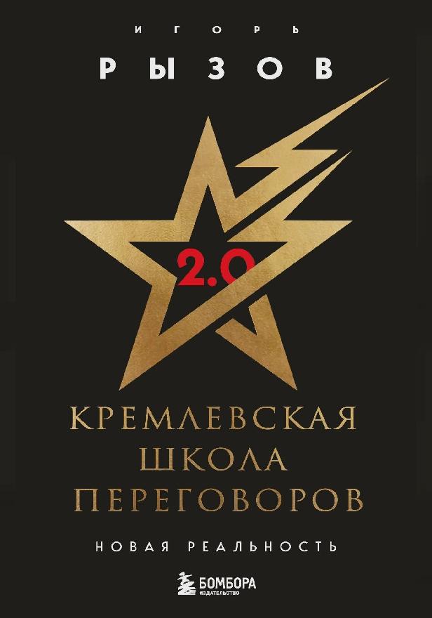 Кремлевская школа переговоров. Новая реальность. Обложка