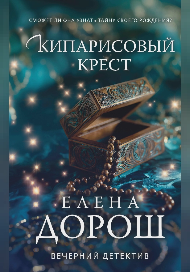 Кипарисовый крест. Обложка