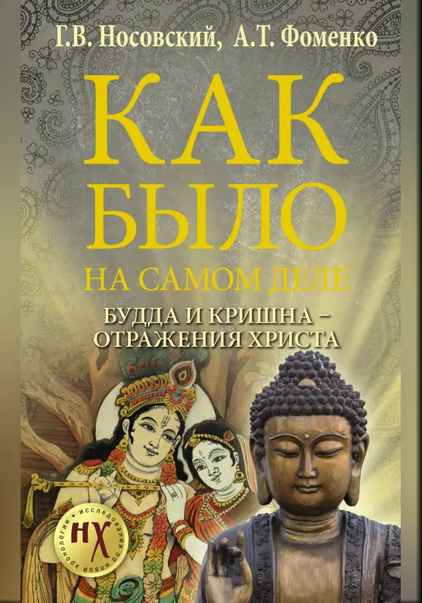 Будда и Кришна - отражения Христа. Обложка