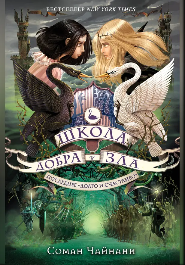 Школа Добра и Зла. Последнее "долго и счастливо". Обложка