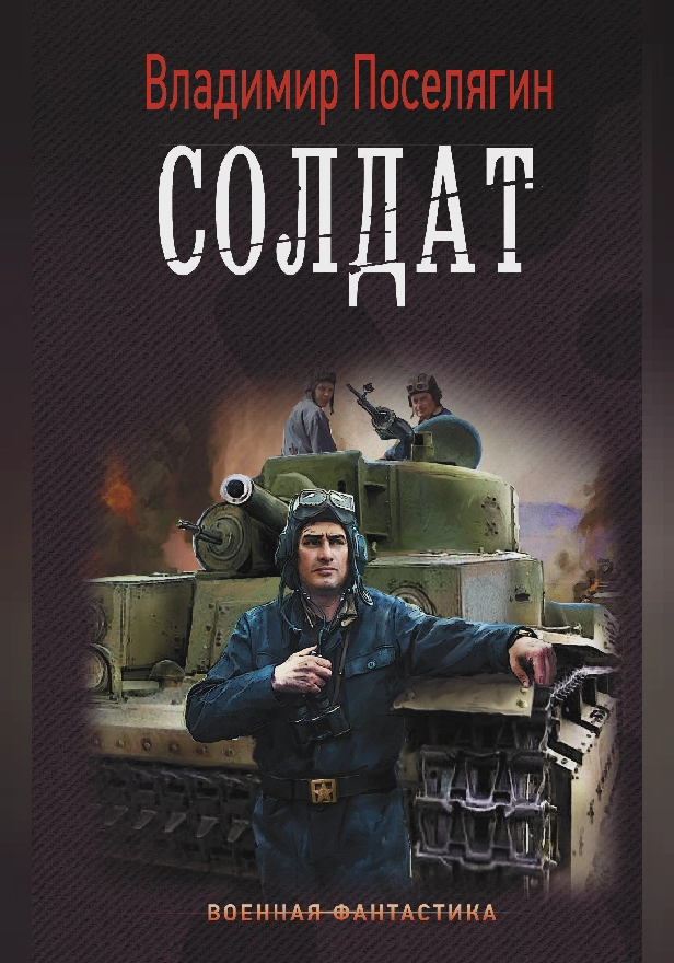 Солдат. Обложка