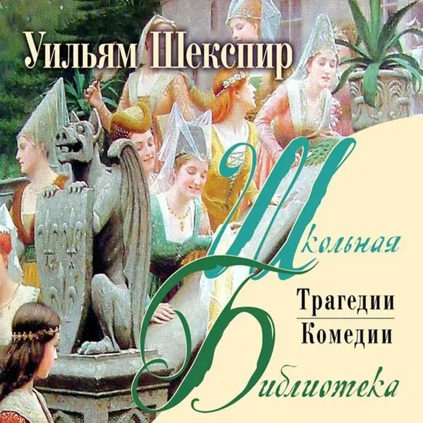 Комедии и трагедии. Обложка