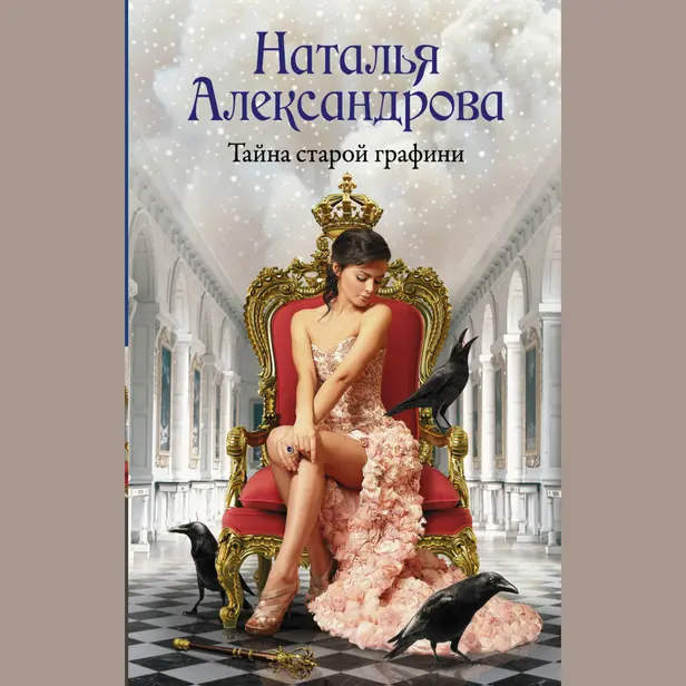 Тайна старой графини. Обложка