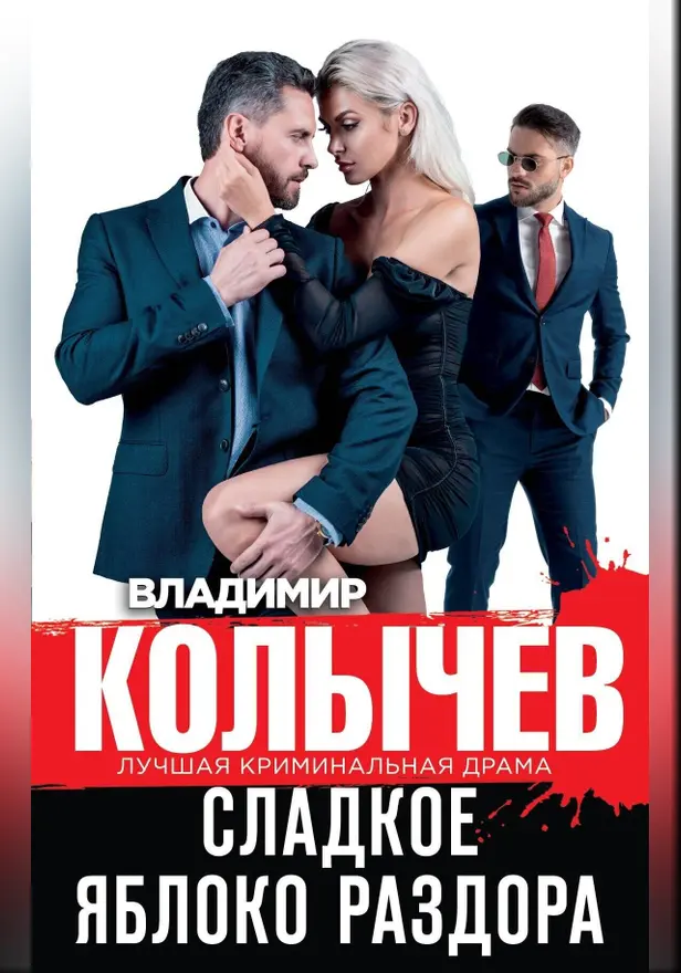 Сладкое яблоко раздора. Обложка
