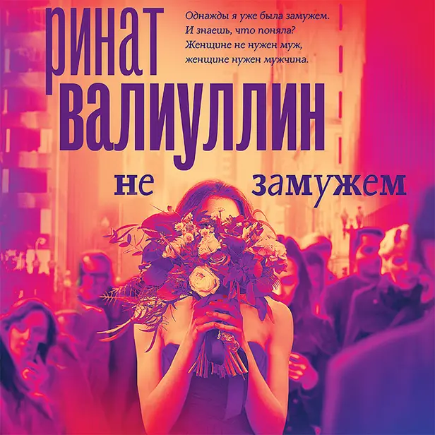 Не замужем. Обложка