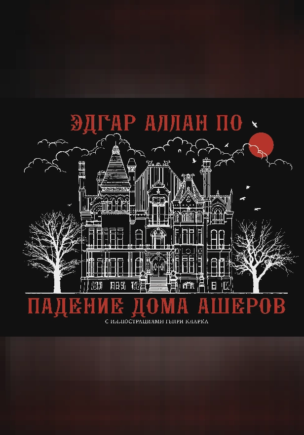 Падение дома Ашеров. Обложка