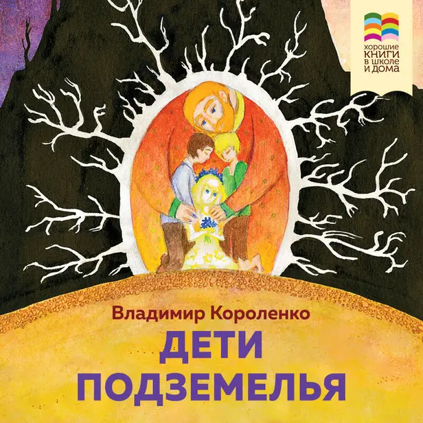 Дети подземелья. Обложка